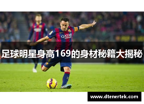 足球明星身高169的身材秘籍大揭秘