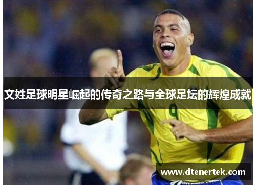 文姓足球明星崛起的传奇之路与全球足坛的辉煌成就
