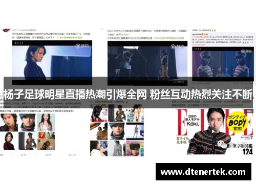 杨子足球明星直播热潮引爆全网 粉丝互动热烈关注不断