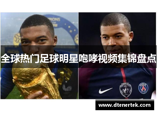 全球热门足球明星咆哮视频集锦盘点