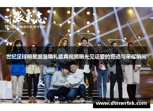 世纪足球明星浪漫婚礼盛典视频曝光见证爱的奇迹与荣耀瞬间