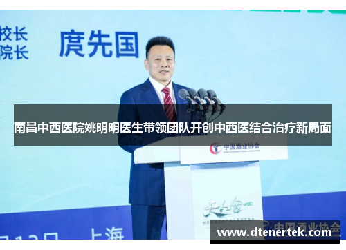 南昌中西医院姚明明医生带领团队开创中西医结合治疗新局面