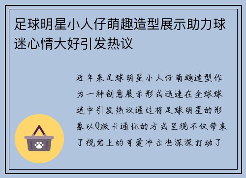 足球明星小人仔萌趣造型展示助力球迷心情大好引发热议