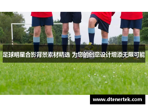 足球明星合影背景素材精选 为您的创意设计增添无限可能