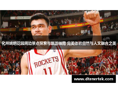 化州姚明花园周边景点探索与旅游指南 完美体验自然与人文融合之美
