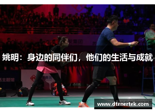 姚明：身边的同伴们，他们的生活与成就
