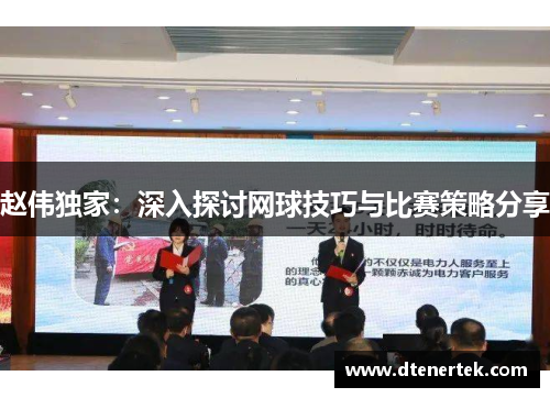赵伟独家：深入探讨网球技巧与比赛策略分享