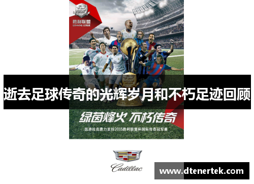 逝去足球传奇的光辉岁月和不朽足迹回顾