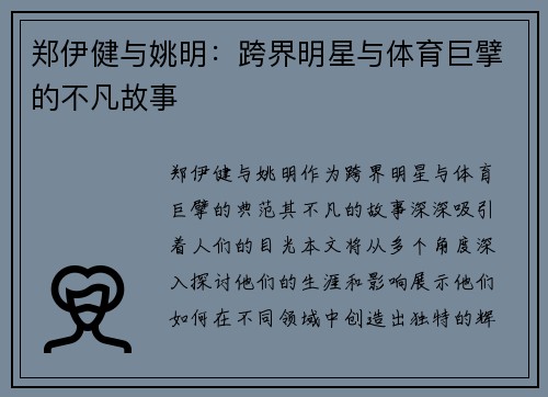 郑伊健与姚明：跨界明星与体育巨擘的不凡故事