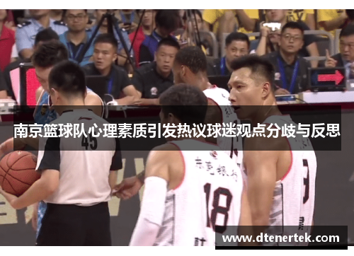 南京篮球队心理素质引发热议球迷观点分歧与反思