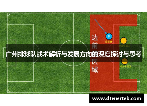 广州排球队战术解析与发展方向的深度探讨与思考