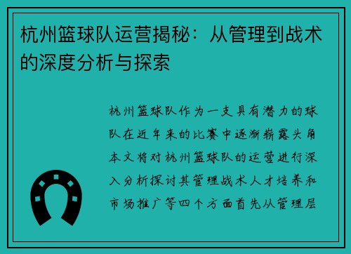 杭州篮球队运营揭秘：从管理到战术的深度分析与探索