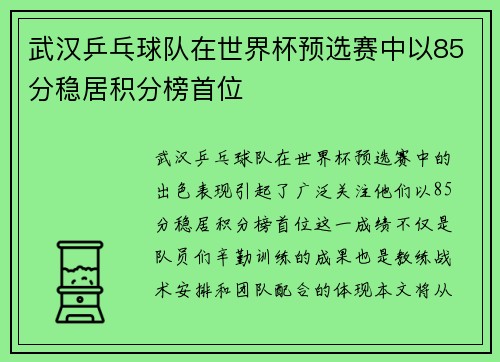 武汉乒乓球队在世界杯预选赛中以85分稳居积分榜首位