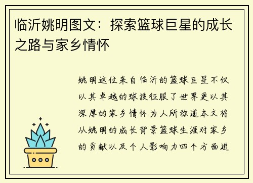 临沂姚明图文：探索篮球巨星的成长之路与家乡情怀