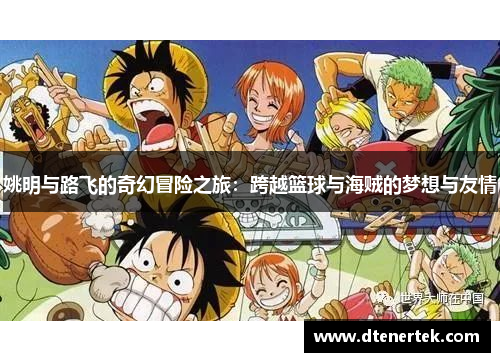 姚明与路飞的奇幻冒险之旅：跨越篮球与海贼的梦想与友情