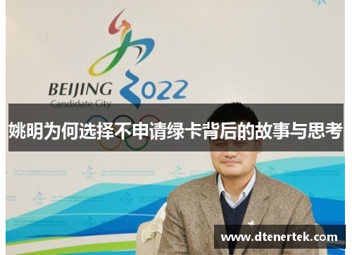 姚明为何选择不申请绿卡背后的故事与思考