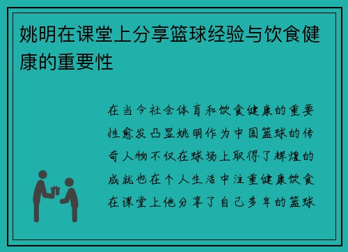 姚明在课堂上分享篮球经验与饮食健康的重要性