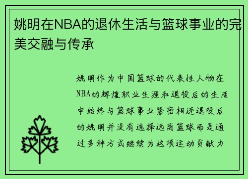 姚明在NBA的退休生活与篮球事业的完美交融与传承