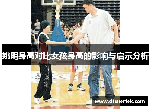 姚明身高对比女孩身高的影响与启示分析