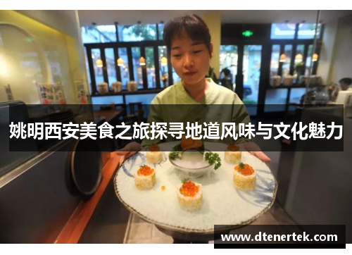 姚明西安美食之旅探寻地道风味与文化魅力