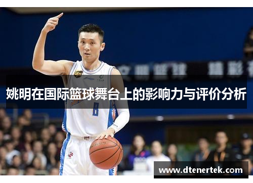 姚明在国际篮球舞台上的影响力与评价分析