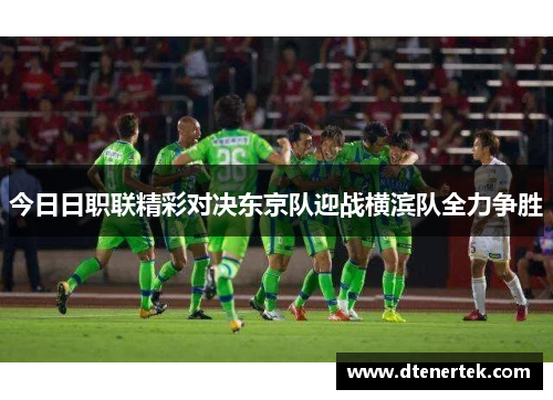 今日日职联精彩对决东京队迎战横滨队全力争胜