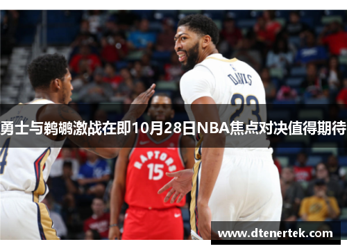 勇士与鹈鹕激战在即10月28日NBA焦点对决值得期待