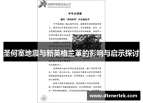 圣何塞地震与新英格兰革的影响与启示探讨