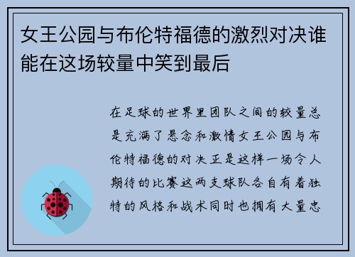 女王公园与布伦特福德的激烈对决谁能在这场较量中笑到最后