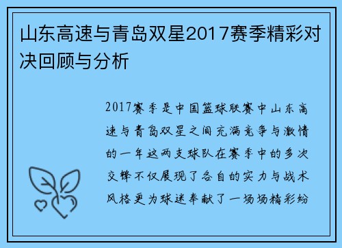 山东高速与青岛双星2017赛季精彩对决回顾与分析