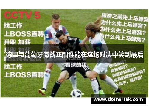 德国与葡萄牙激战正酣谁能在这场对决中笑到最后