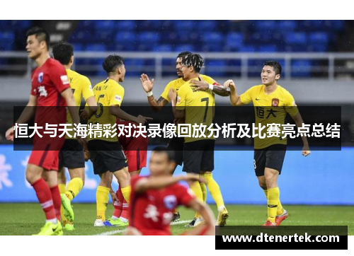 恒大与天海精彩对决录像回放分析及比赛亮点总结