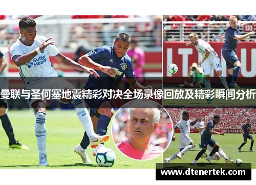 曼联与圣何塞地震精彩对决全场录像回放及精彩瞬间分析