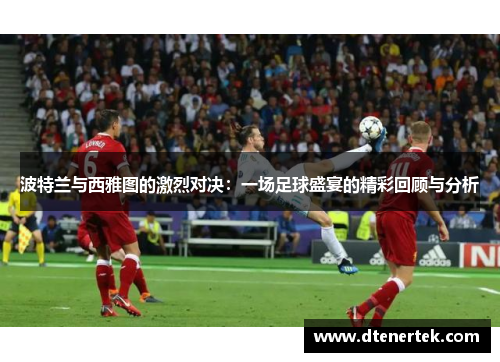 波特兰与西雅图的激烈对决：一场足球盛宴的精彩回顾与分析