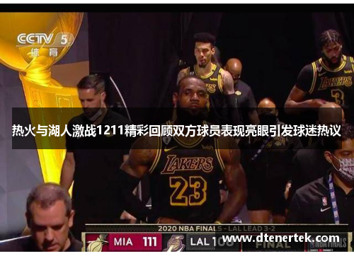 热火与湖人激战1211精彩回顾双方球员表现亮眼引发球迷热议