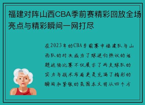 福建对阵山西CBA季前赛精彩回放全场亮点与精彩瞬间一网打尽