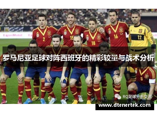 罗马尼亚足球对阵西班牙的精彩较量与战术分析