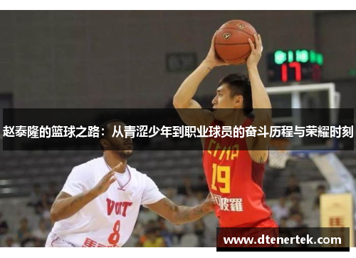 赵泰隆的篮球之路：从青涩少年到职业球员的奋斗历程与荣耀时刻