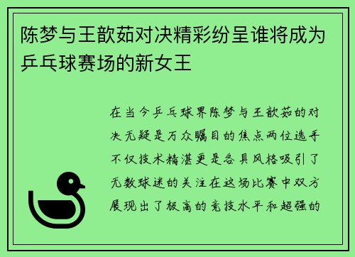 陈梦与王歆茹对决精彩纷呈谁将成为乒乓球赛场的新女王