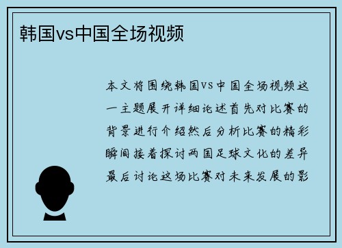 韩国vs中国全场视频