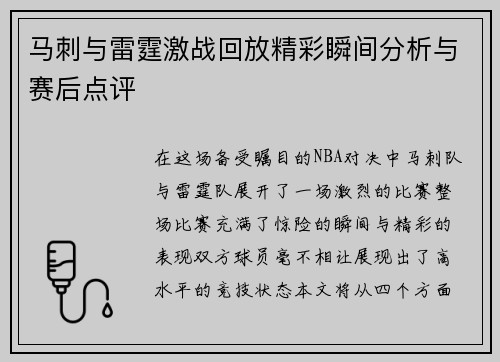 马刺与雷霆激战回放精彩瞬间分析与赛后点评