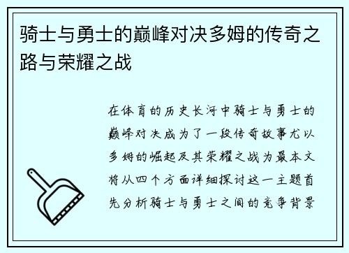 骑士与勇士的巅峰对决多姆的传奇之路与荣耀之战