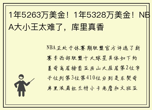 1年5263万美金！1年5328万美金！NBA大小王太难了，库里真香
