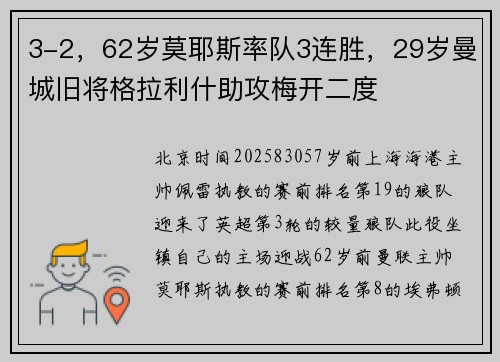 3-2，62岁莫耶斯率队3连胜，29岁曼城旧将格拉利什助攻梅开二度