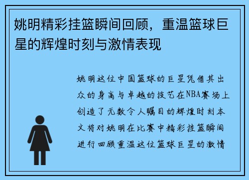 姚明精彩挂篮瞬间回顾，重温篮球巨星的辉煌时刻与激情表现