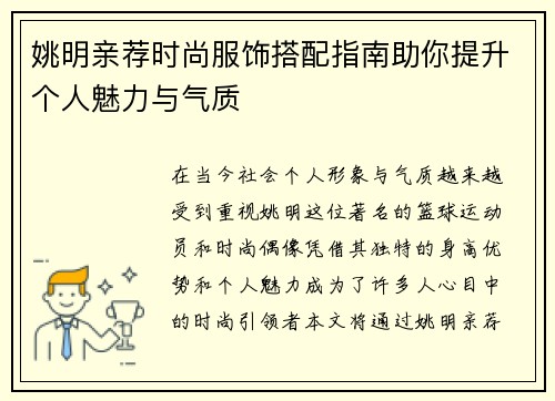 姚明亲荐时尚服饰搭配指南助你提升个人魅力与气质