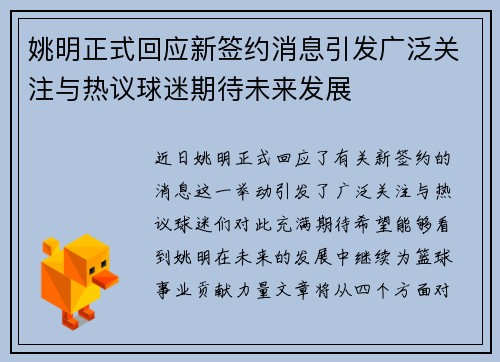 姚明正式回应新签约消息引发广泛关注与热议球迷期待未来发展