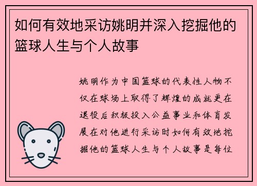 如何有效地采访姚明并深入挖掘他的篮球人生与个人故事
