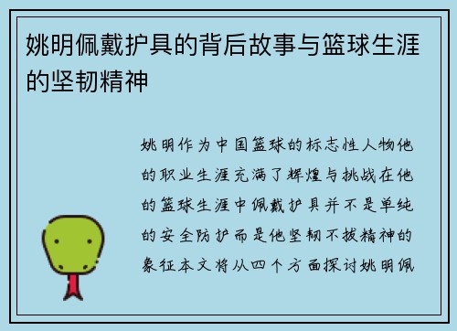 姚明佩戴护具的背后故事与篮球生涯的坚韧精神