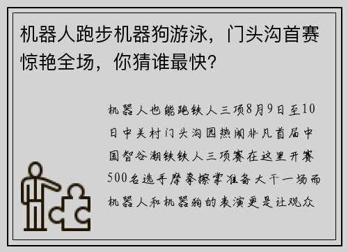 机器人跑步机器狗游泳，门头沟首赛惊艳全场，你猜谁最快？